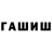 ГАШИШ хэш Begimai Dosumbaeva